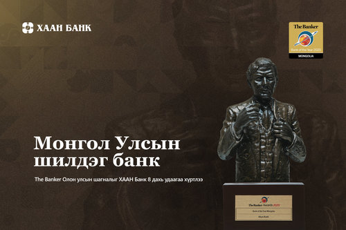 “The Banker” сэтгүүл ХААН БанкийгМонголын шилдэг банкаар нэрлэлээ